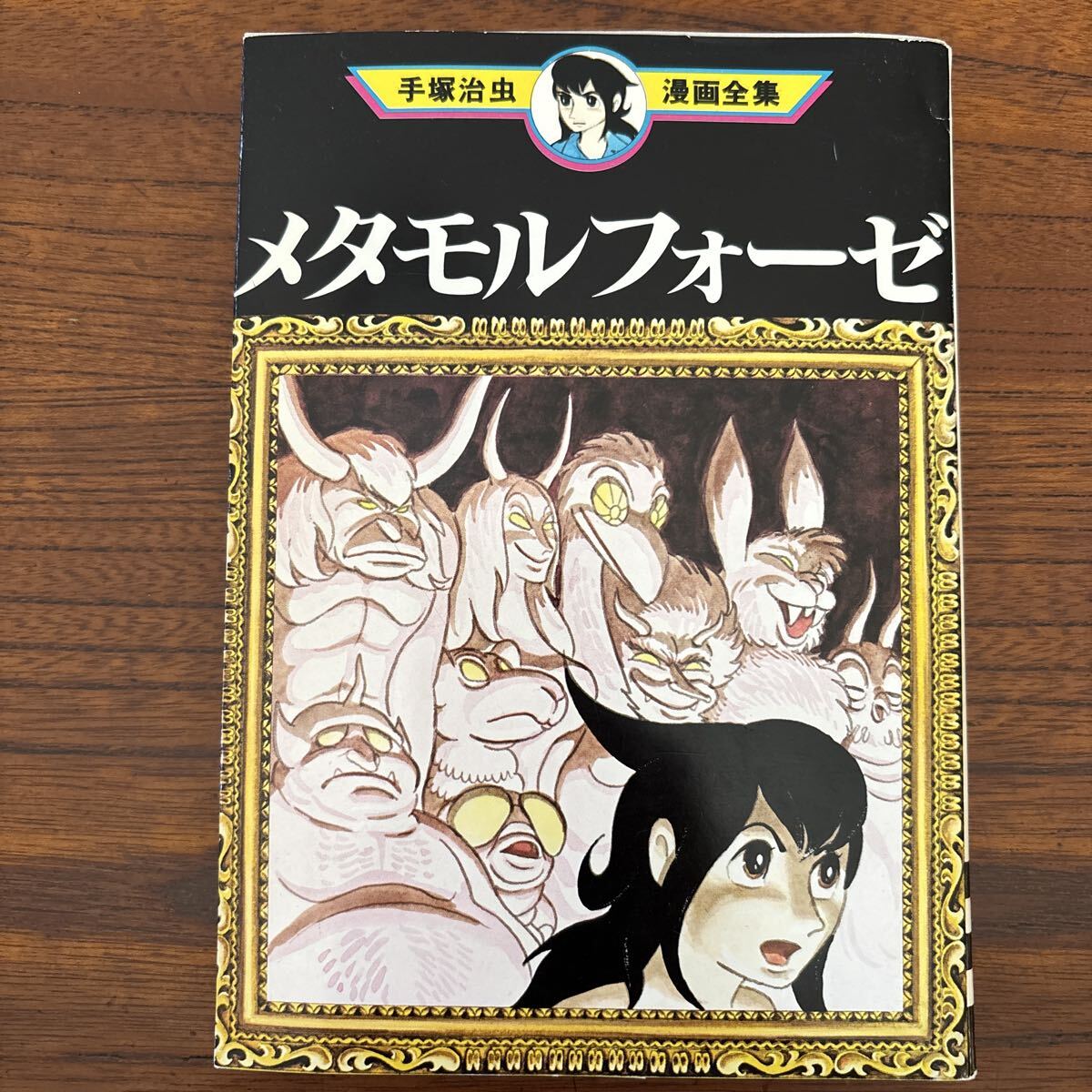 Preview of て★青★初版★手塚治虫★手塚治虫漫画全集８８のみ★メタモルフォーゼ★完結★強い焼け有り★送料230円～