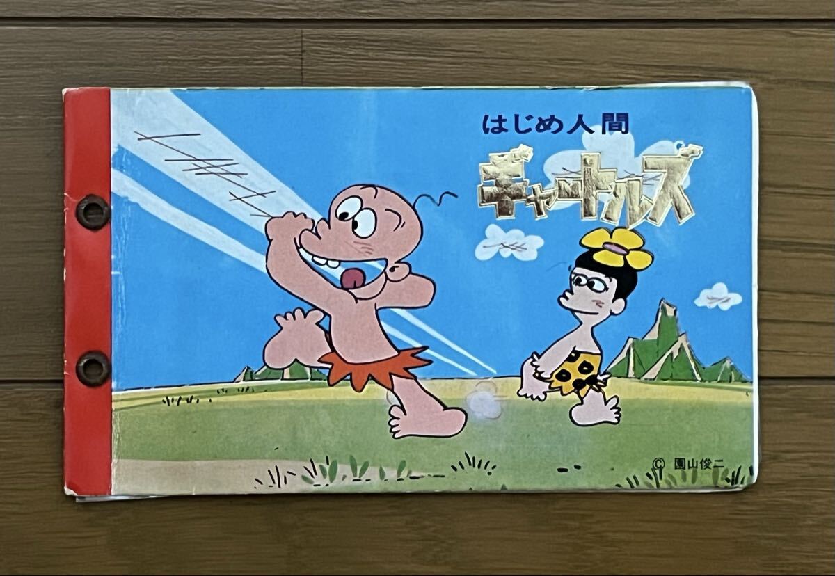 はじめ人間ギャートルズ