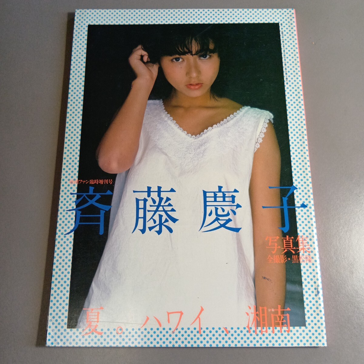 送料無料】斉藤慶子 写真集3冊セット「夏。ハワイ、湘南」「採光の 