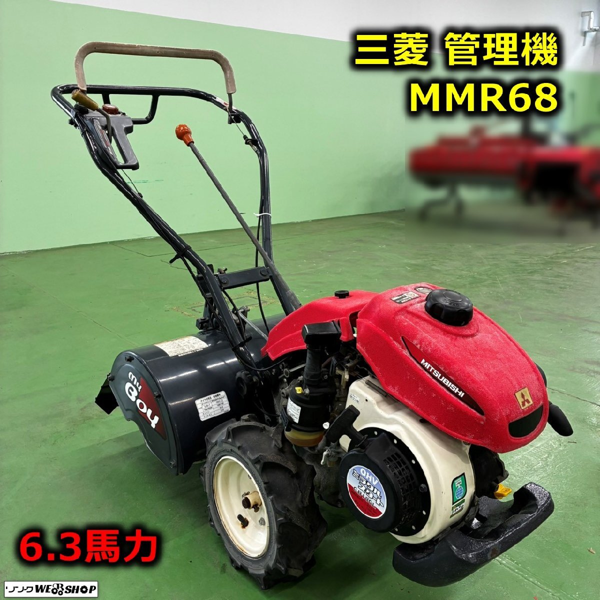 三菱 MMR60 管理機 耕運機 3.5馬力 マイボーイ GM180L 兵庫 引取限定 
