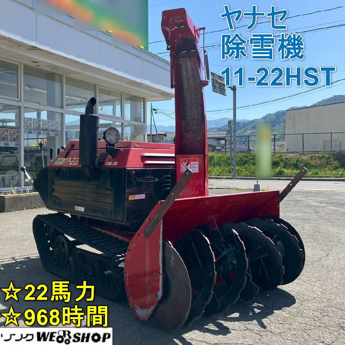 除雪機除雪機ヤナセ