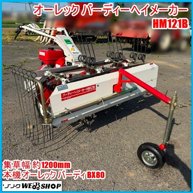 STARニューファームメイト牧草モア 集草 へーメーカー バーディーBX80