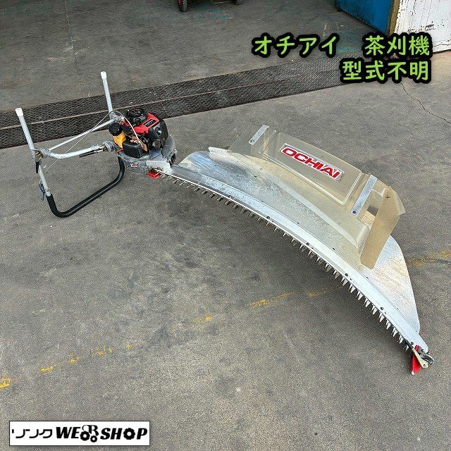 茶刈機