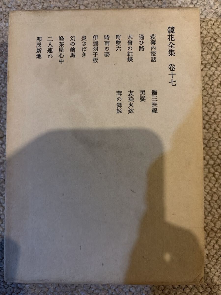 鏡花小説・戯曲選 全12冊揃 岩波書店 # 全集 岩波書店 - ⁄ 新編 鏡花