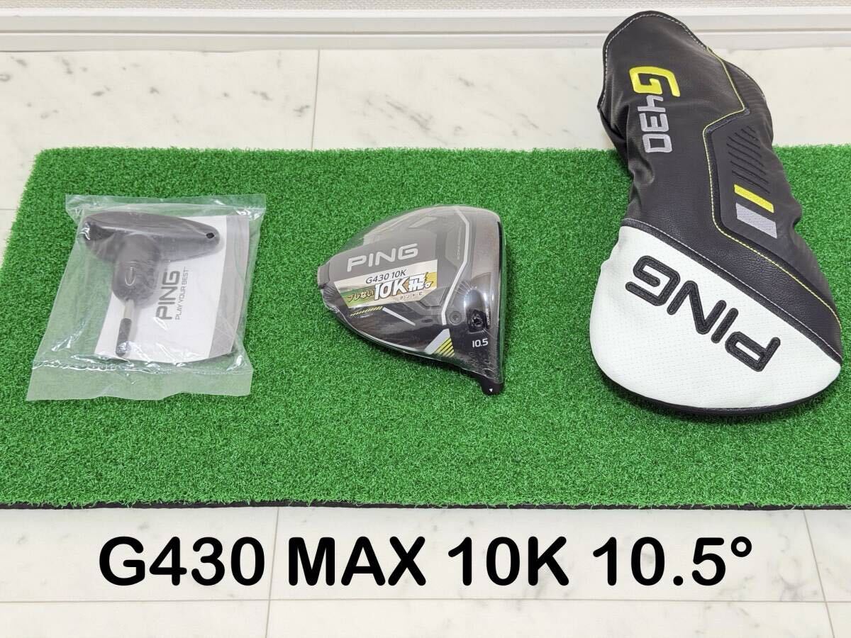 美品 PING MAX ドライバーヘッド ヘッドカバー 10.5度 送料無料/新品未使用 PING ピン G440 MAX ドライバー ヘッド 10.5