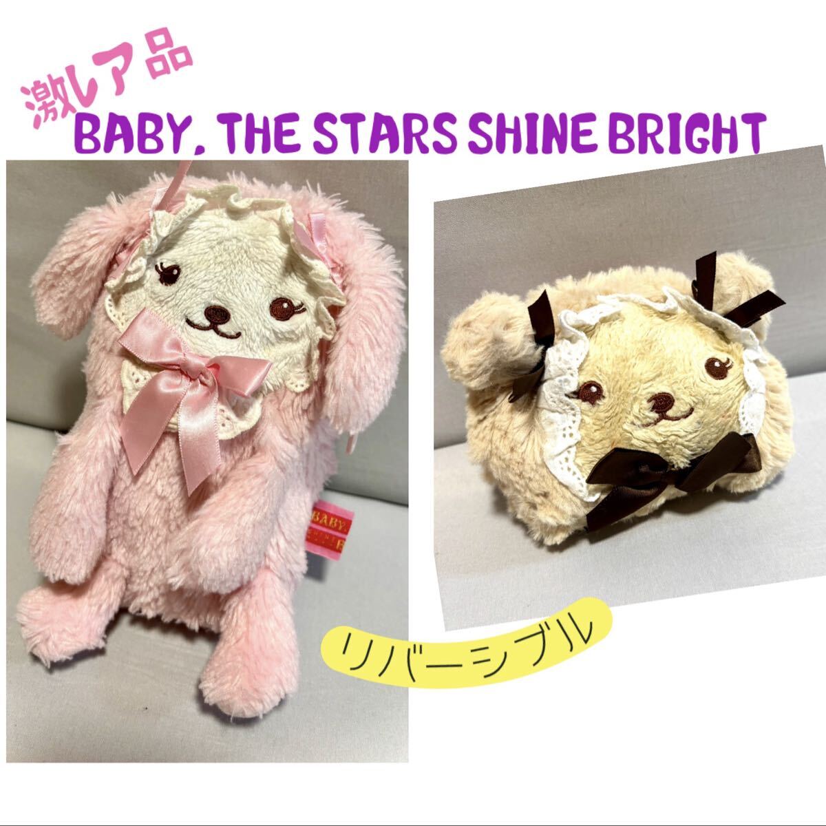 Preview of 激レア級★BABY, THE STARS SHINE BRIGHT★うさくみゃ&くまくみゃ★リバーシブルポーチ ロリータ ベイビーザスターズ(検)アンジェリック