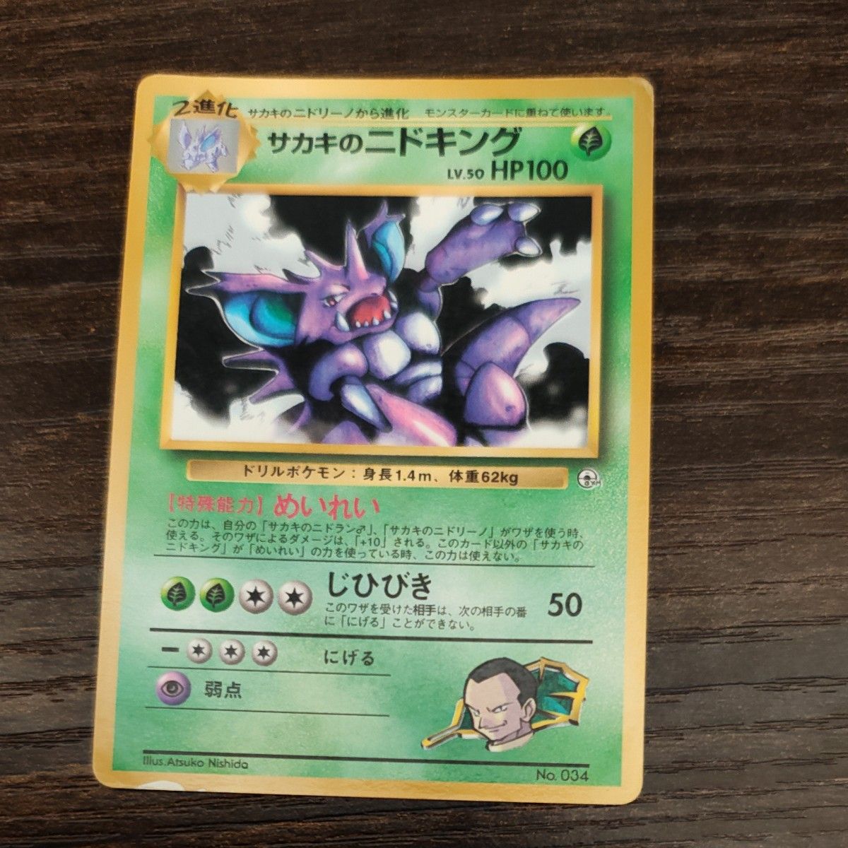 ポケモンカード サカキのニドキング LV.50（コロコロコミックおまけ