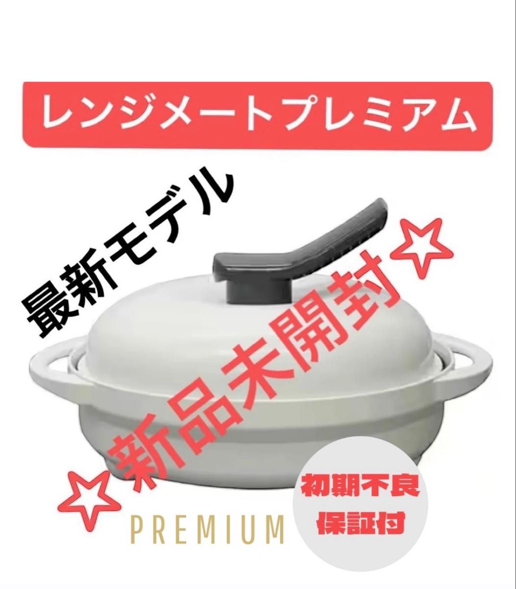 新品未開封】レンジメート ブレミアム ブラック ☆食洗機対応☆初期