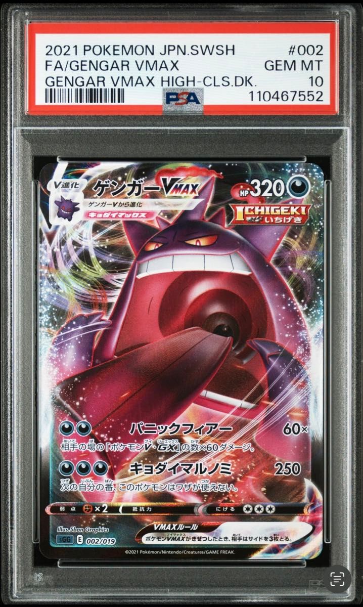 PSA10】ゲンガーVMAX 002/019 ハイクラスデッキ ポケモンカード | Shop
