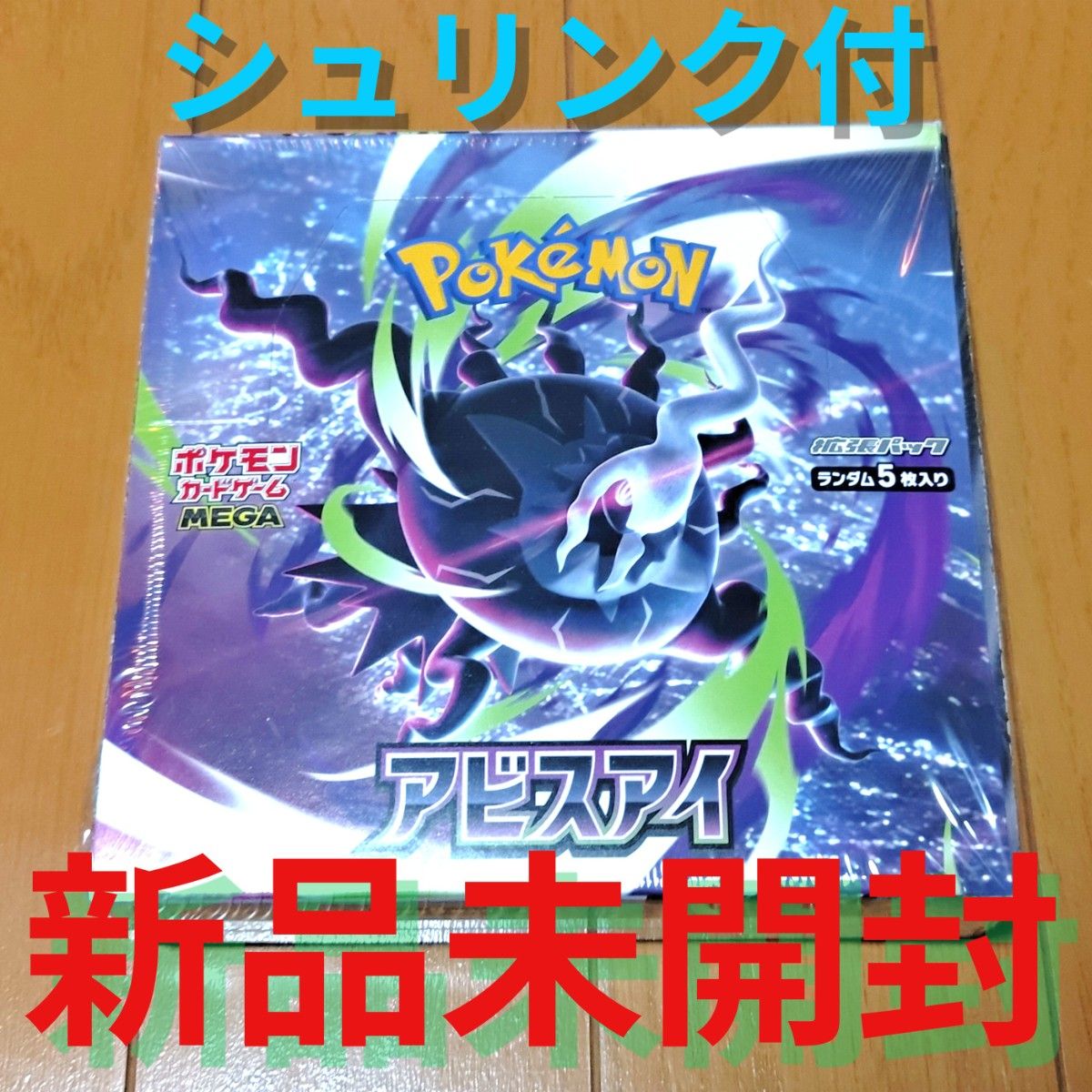 BOXローダー入り】ポケモンカードゲーム MEGA 拡張パック アビスアイ