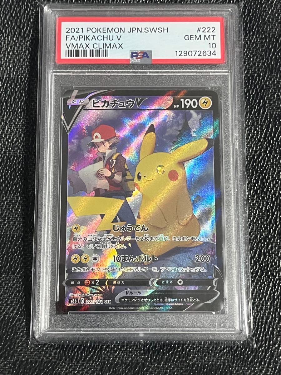 PSA10 ポケモンカード ピカチュウV VMAXクライマックス #222 GEM MT