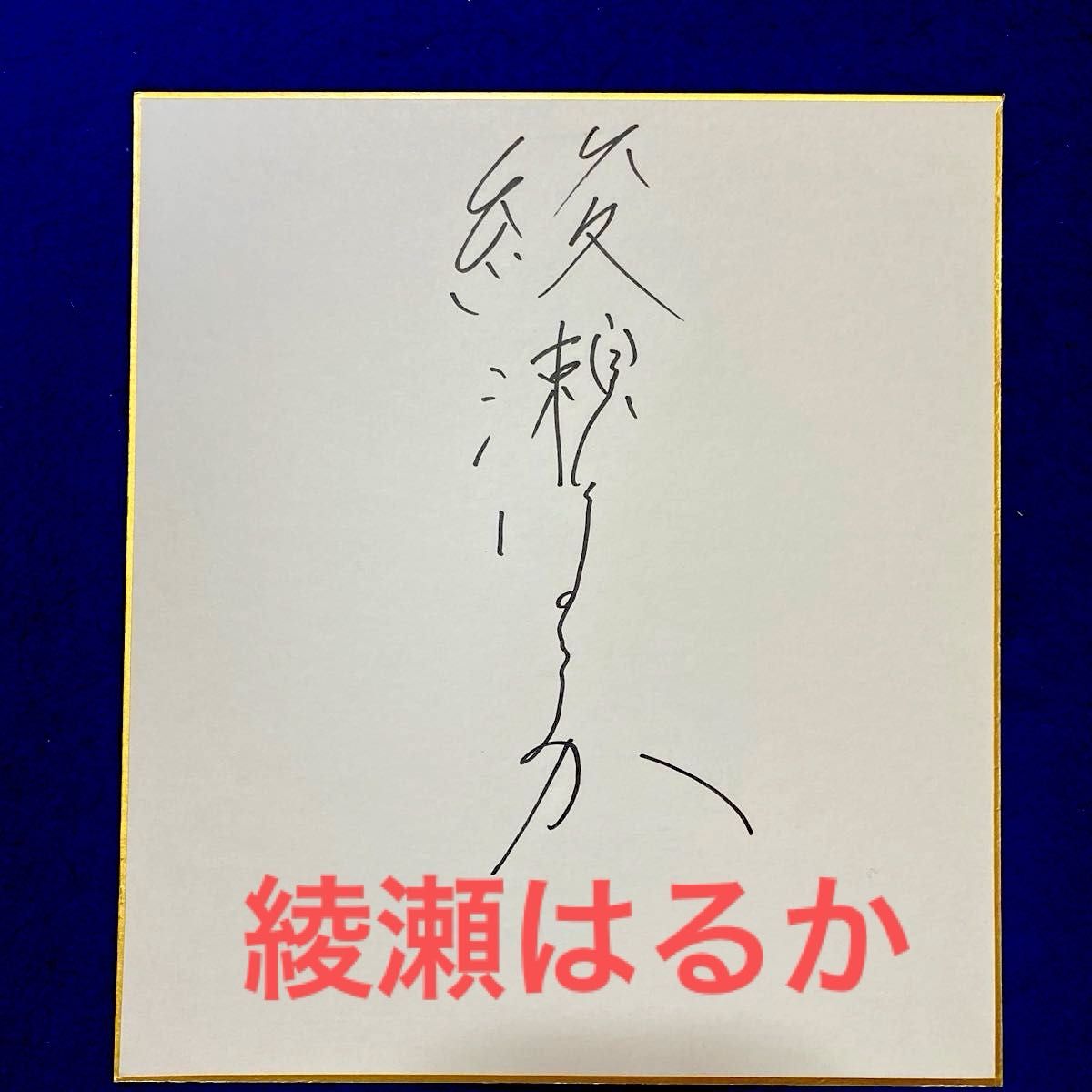 綾瀬はるか 直筆サインチェキ 直筆サイン入りチェキ②（綾瀬はるかさん
