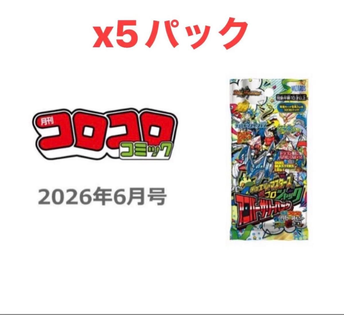 コロコロコミック 2026年6月号の付録 デュエル・マスターズ 限定キラ5