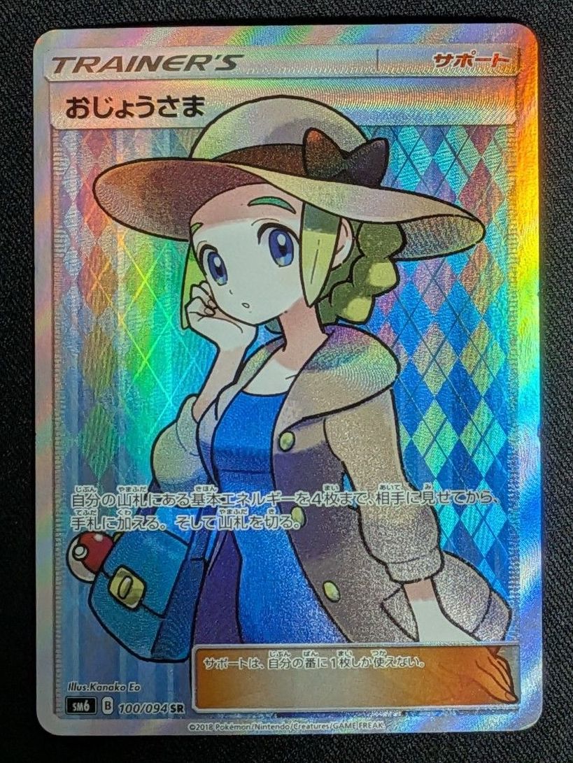 大人気】SR［おじょうさま］禁断の光 サン＆ムーン 拡張パック 第6弾
