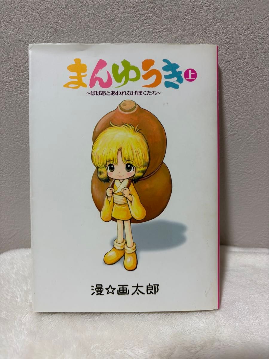 まんゆうき 漫画太郎