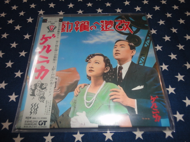 ゲルニカ戸川純