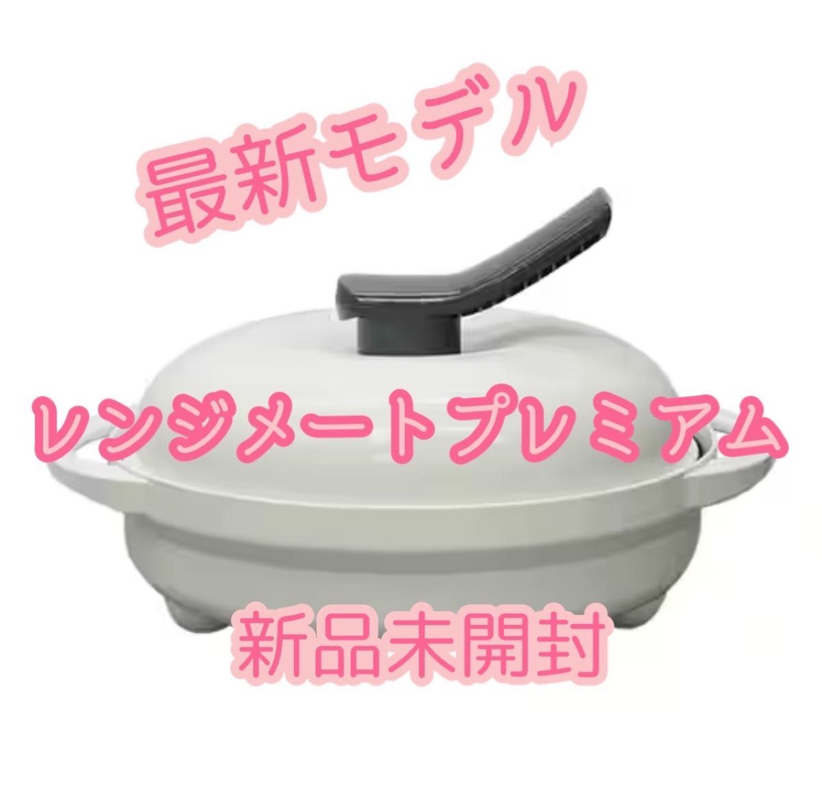 最安】レンジメート プレミアム 2個セット ブラック 色変更可 ☆保証書