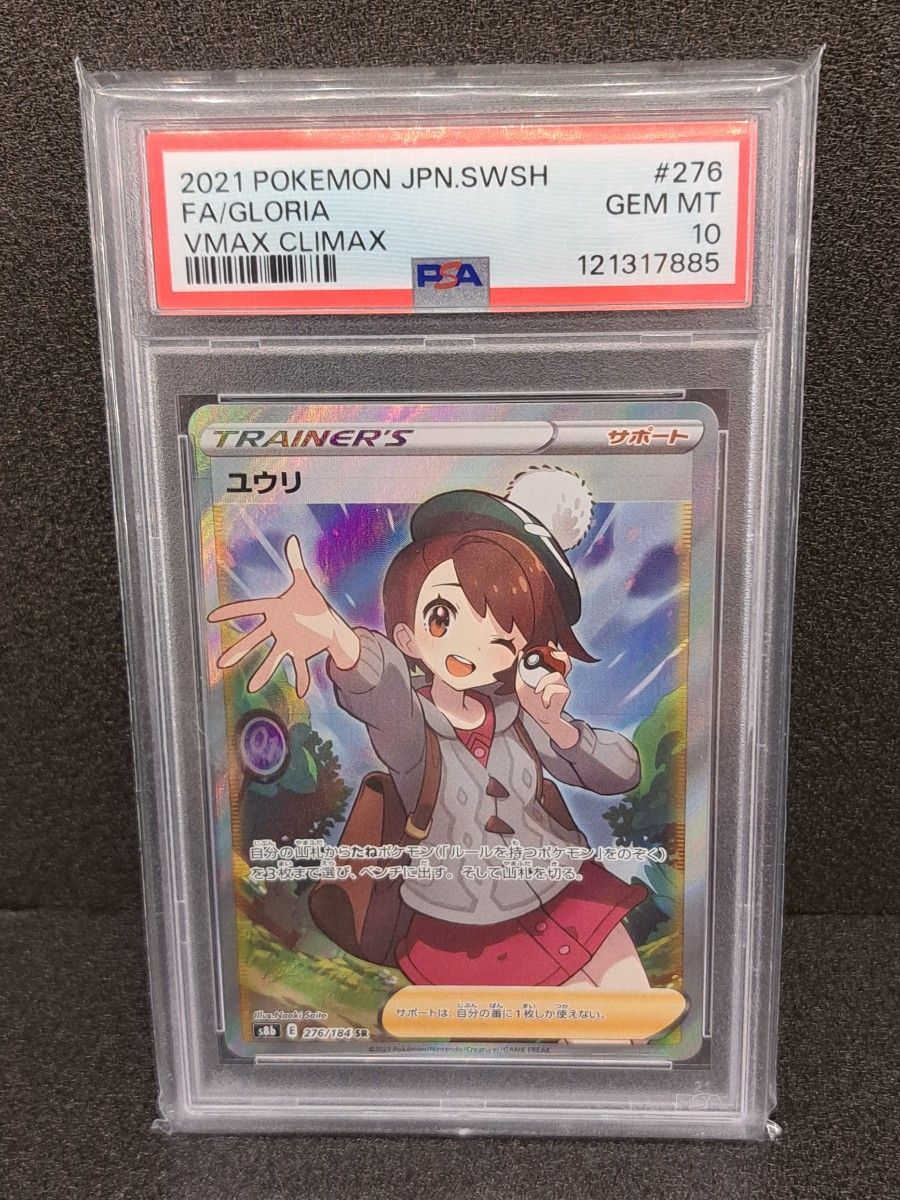 ユウリ SR PSA10 ポケモンカード VMAXクライマックス #276 | Shop at