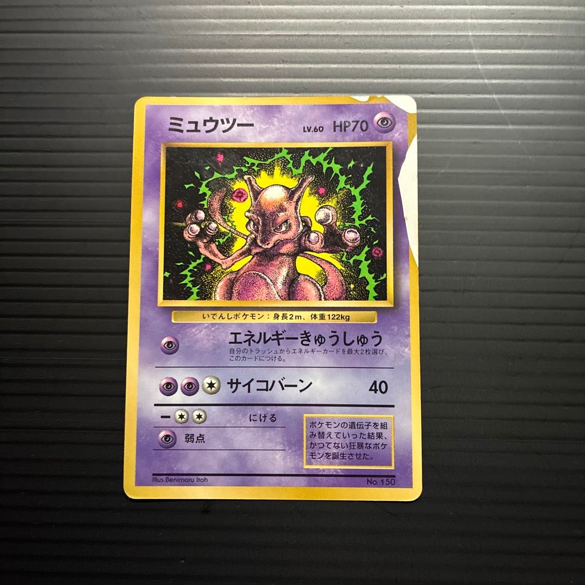 ポケモンカード 旧裏 ミュウツー LV.60 HP70 No.150 プロモ | Shop at