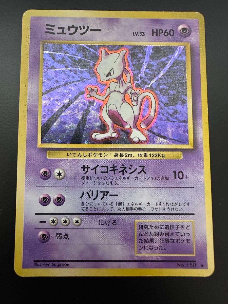 ポケモンカード ミュウツーLV.53 旧裏 マークあり ポケカ | Shop at