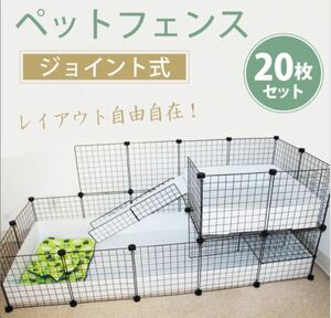 ペットフェンス 20枚セット 柵 小屋 フェンス サークル 犬 猫 ケージ うさぎ 室内用 pt024
