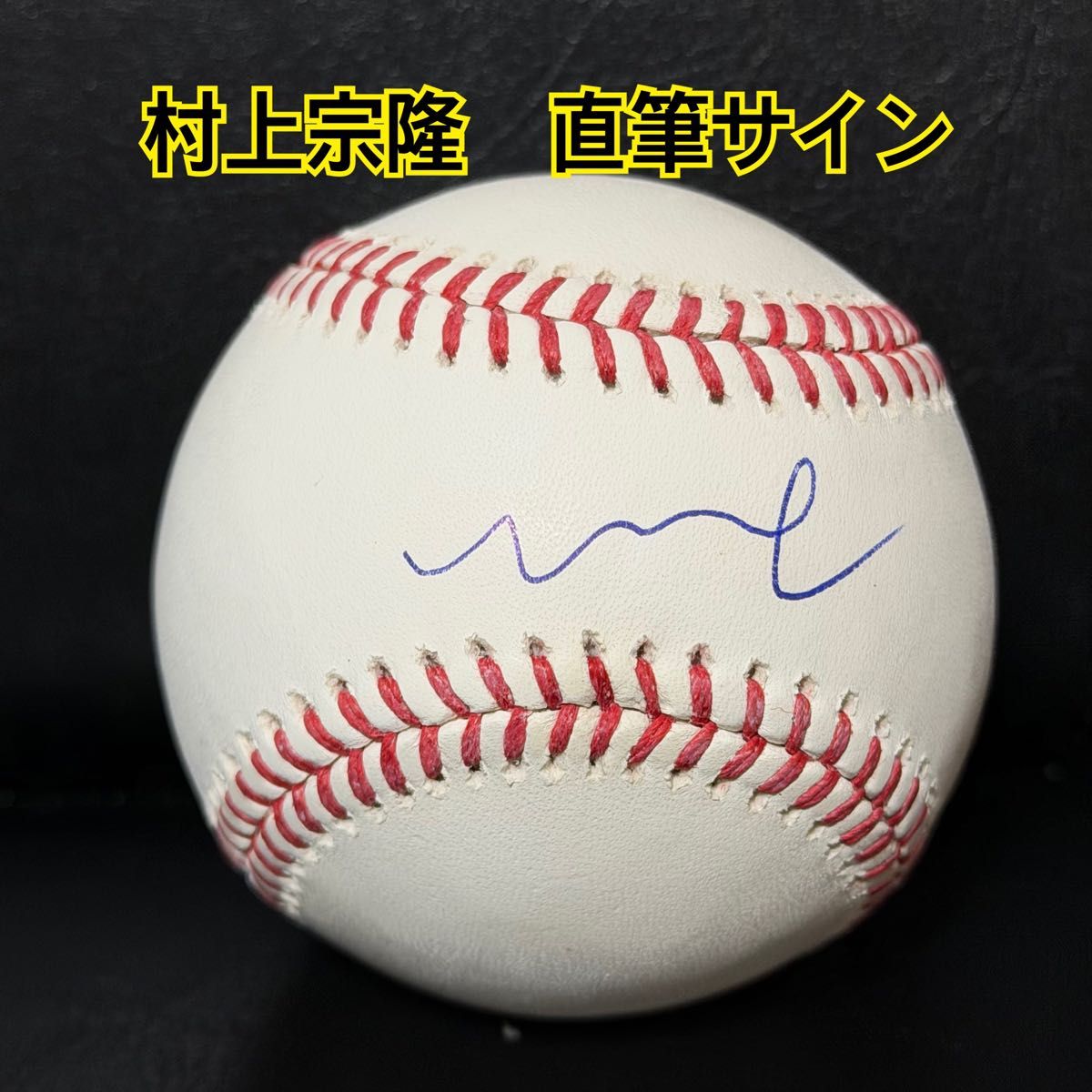 村上宗隆 直筆サイン