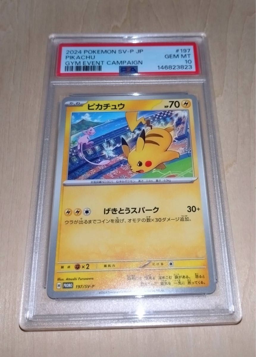 PSA10 ピカチュウ 197/SV-P げきとうスパーク プロモ ポケモンカード