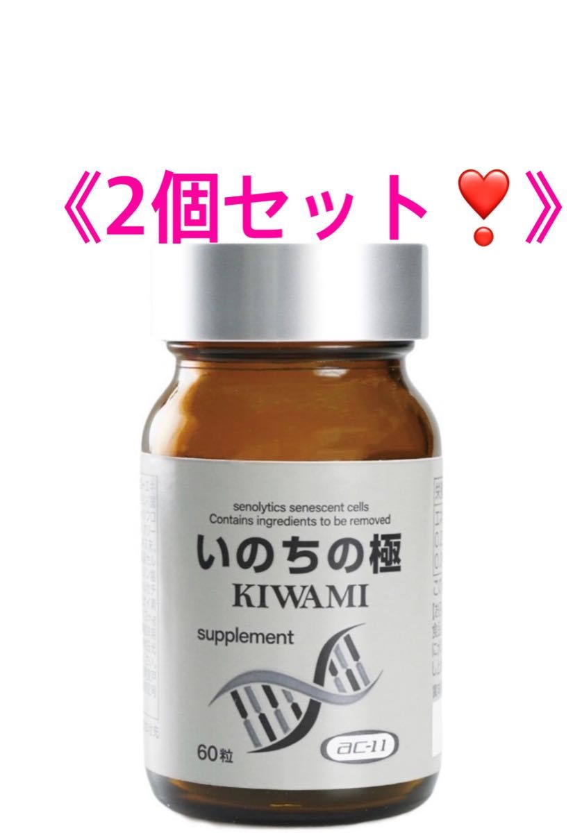 生命科学研究所 いのちの極 KIWAMI セノリティクス サプリメント ac-11 