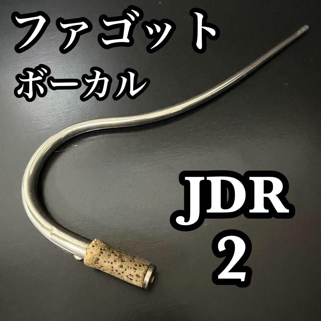 JDR ファゴット（バスーン）用ボーカル 2番　吹奏楽　オーケストラ　吹きやすい 巴松管