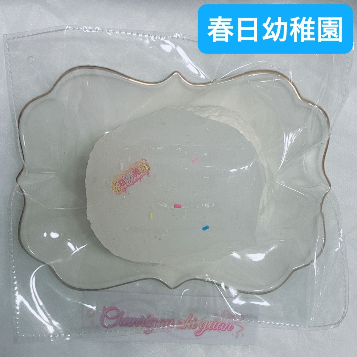 春日幼稚園 スクイーズ ミニ 海外スクイーズ かわいい | Shop at