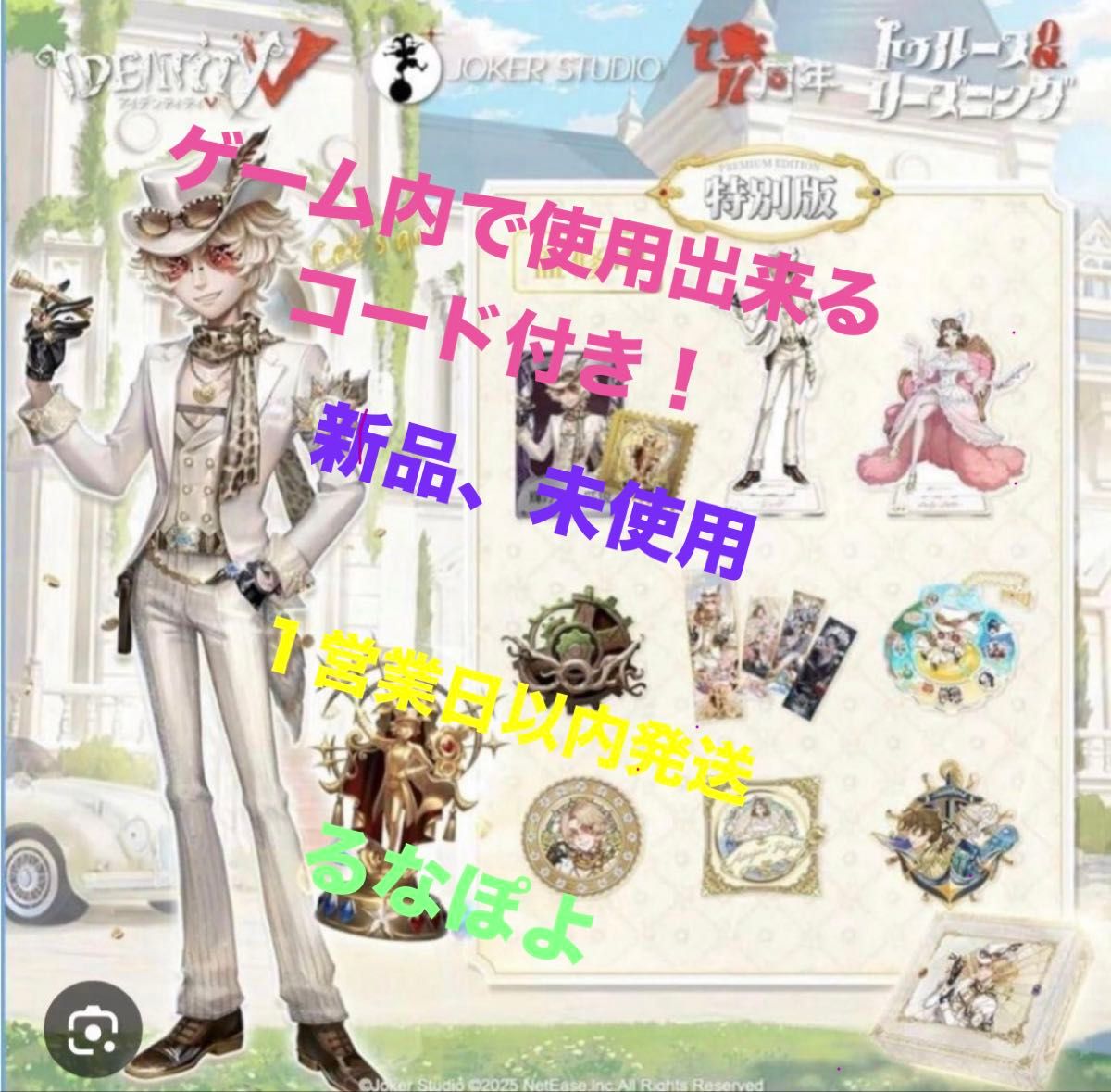 Identity V　第五人格　オフラインパック ジョゼフ コード未使用 ３周年 Identity V 第五人格 オフラインパック ジョゼフ コード未使用 3周年