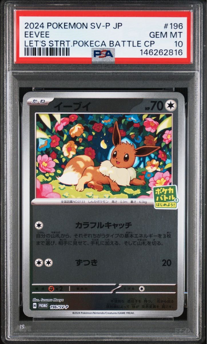 PSA10 イーブイ ポケカバトルをはじめよう プロモ 196/SV-P GEM MT