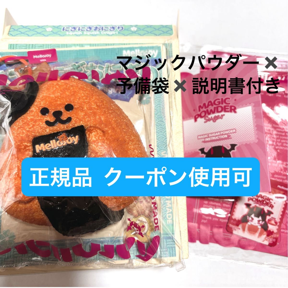 mellojoy メロジョイ スクイーズ マジックパウダー2つ 入れ替え袋2枚