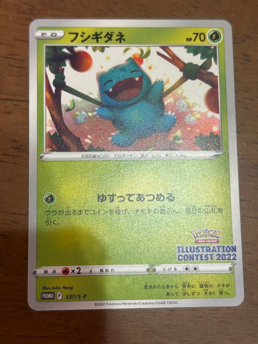 ポケモンカード フシギダネ PROMO 337/S-P イラストコンテスト2022