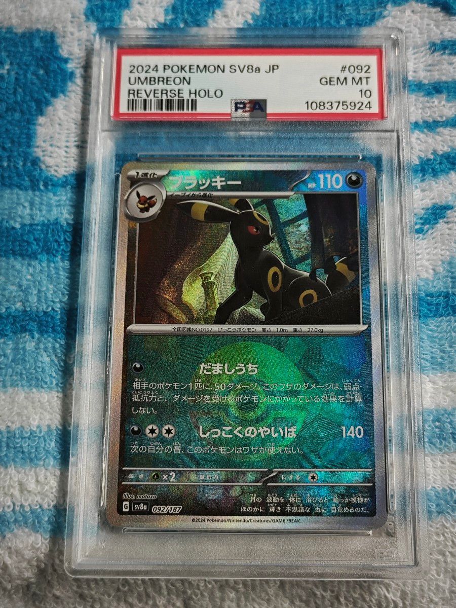PSA10】ブラッキー マスボミラー SV8a 092/187 | Shop at JDirectItems