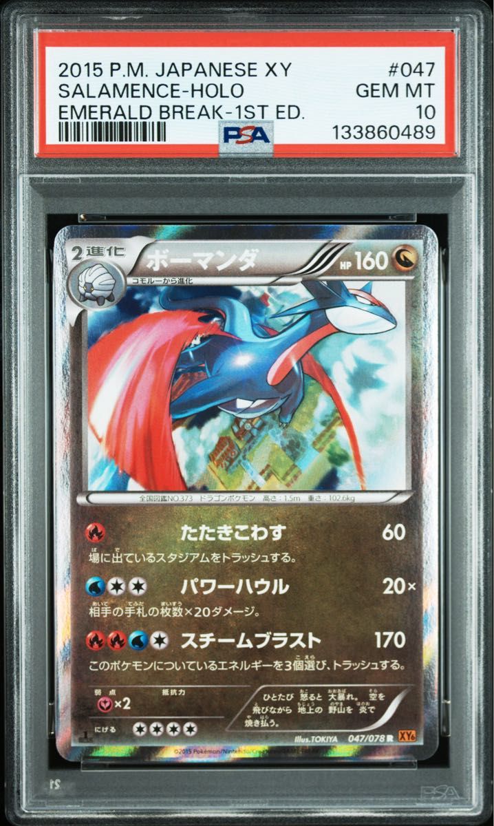 psa10 ボーマンダ エメラルドブレイク ホロ 047/078 1ED ポケモン 