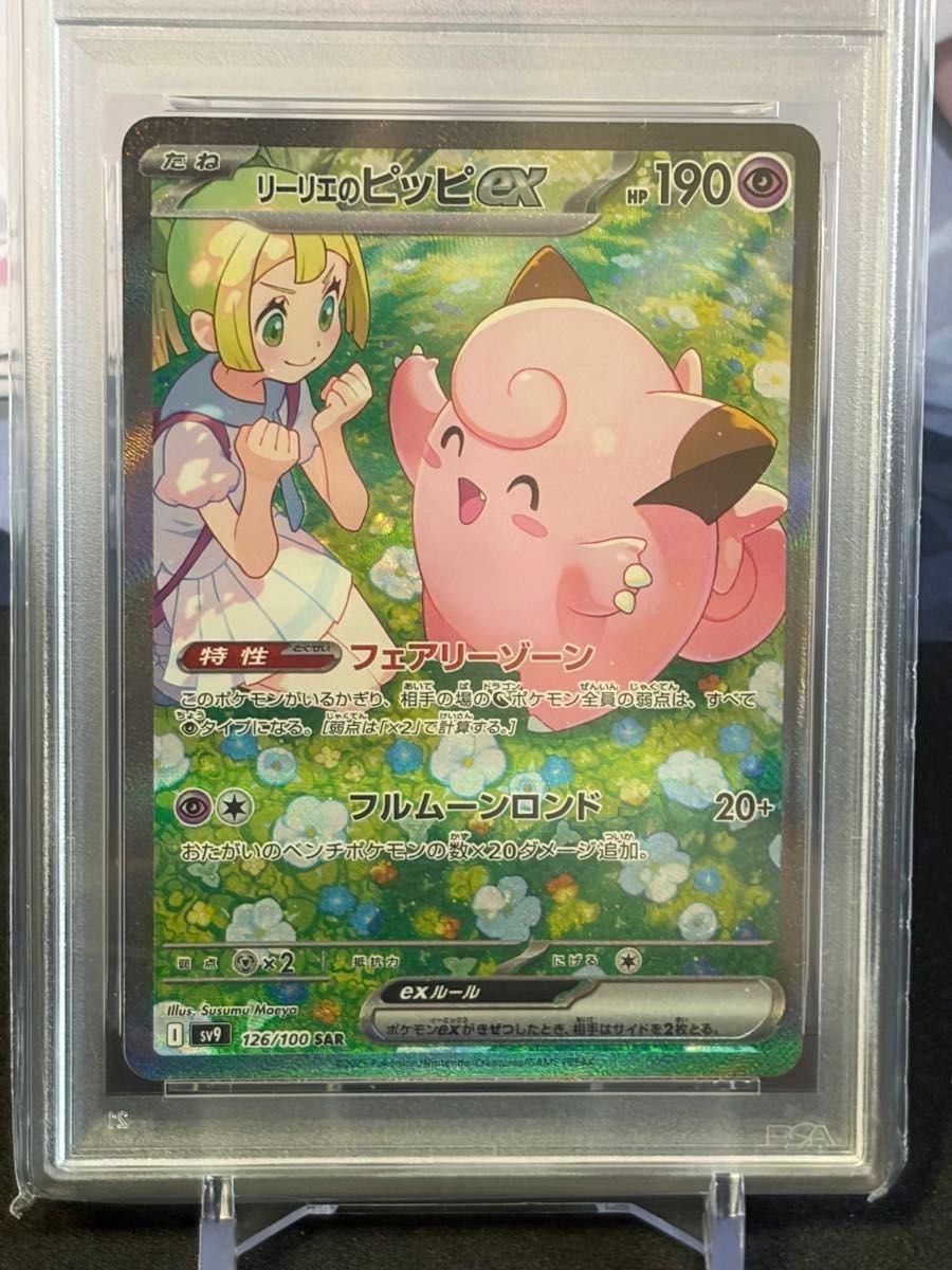 psa10】リーリエのピッピex SAR スカーレット&バイオレット | Shop at