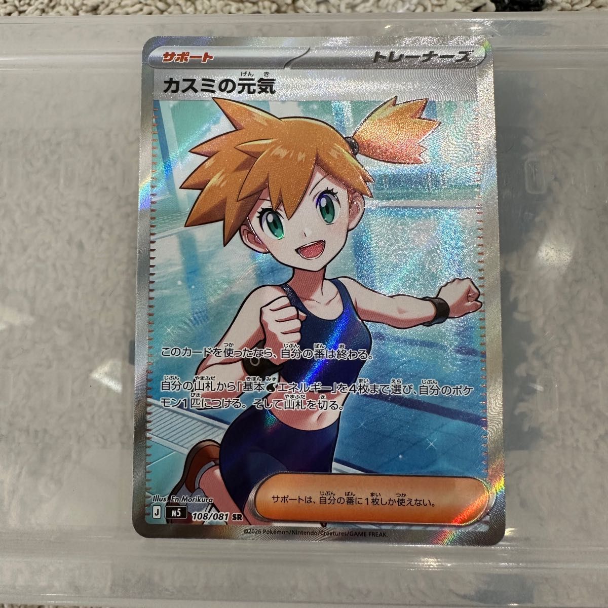 ポケモンカード カスミの元気 SR 108/081 サポート トレーナーズ