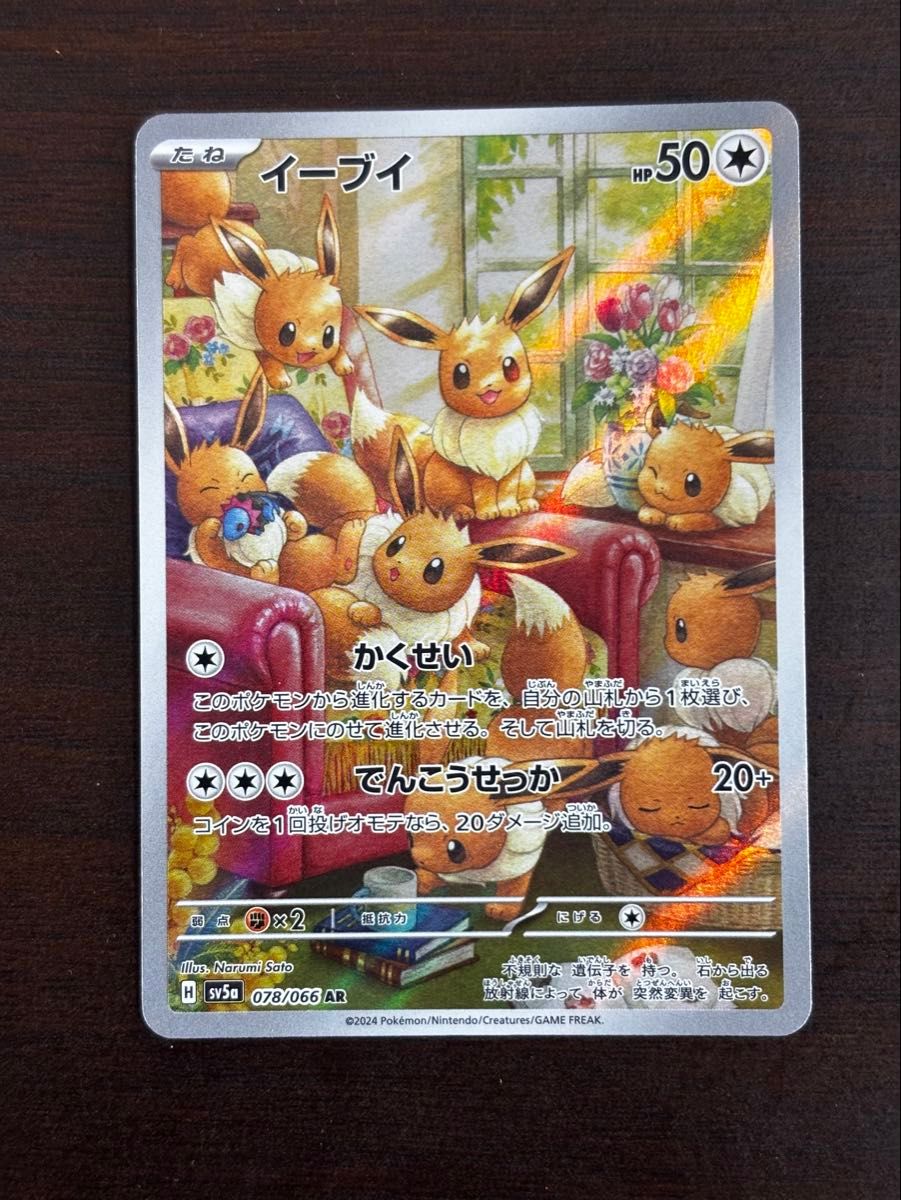ポケモンカード イーブイ AR SV5a 078/066 クリムゾンヘイズ | Shop at