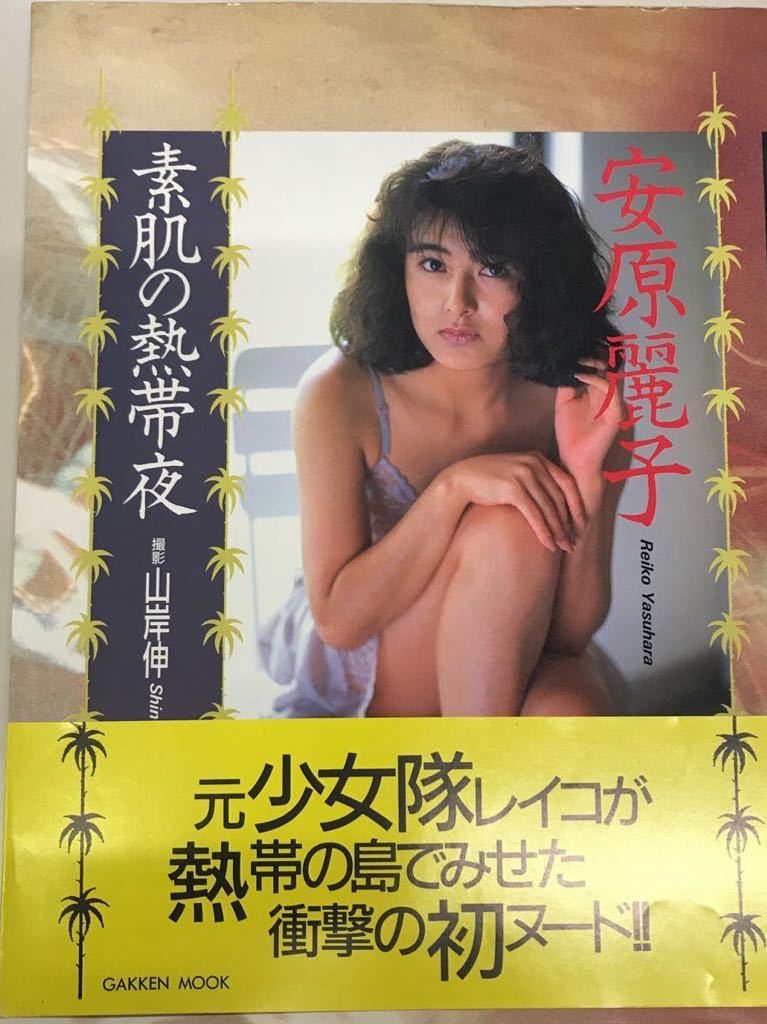 安原麗子 NUDEグラビア切抜き６ページ － 元”少女隊”のレイコが、ついに脱いだ ー 撮影山岸伸 RM09 - 印刷物