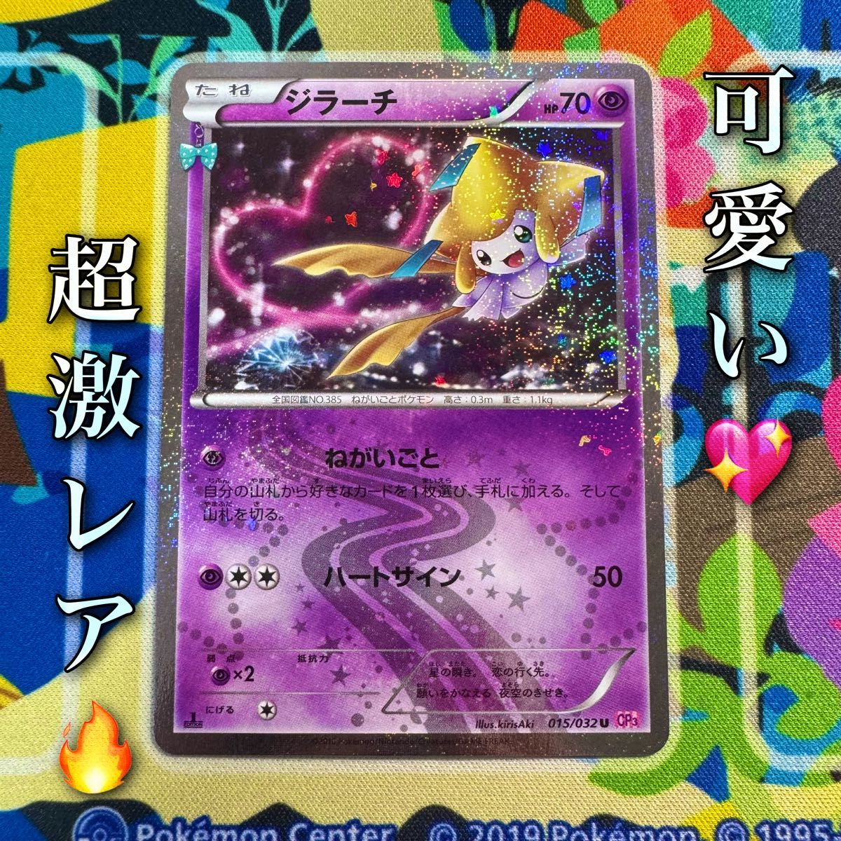 ジラーチ U CP3 ポケキュンコレクション 015/032 ポケモンカード