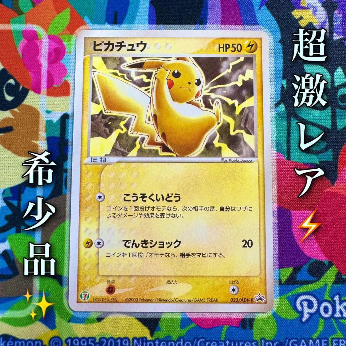 PSA8】ピカチュウ プロモ セブンイレブン 023/ADV-P ポケモンフェア