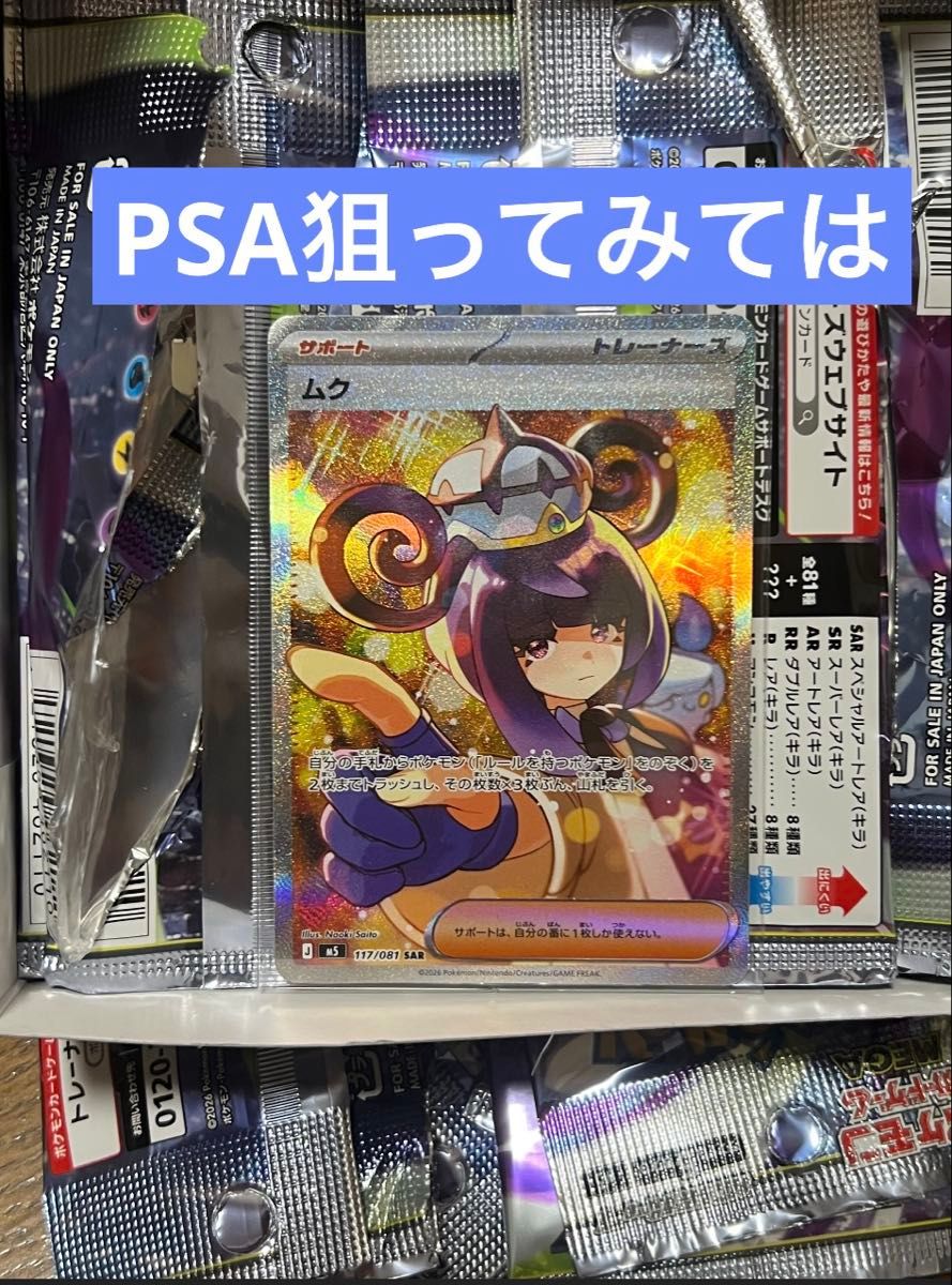 ポケモンカード ムク SAR 117/081 サポート トレーナーズ ポケカ