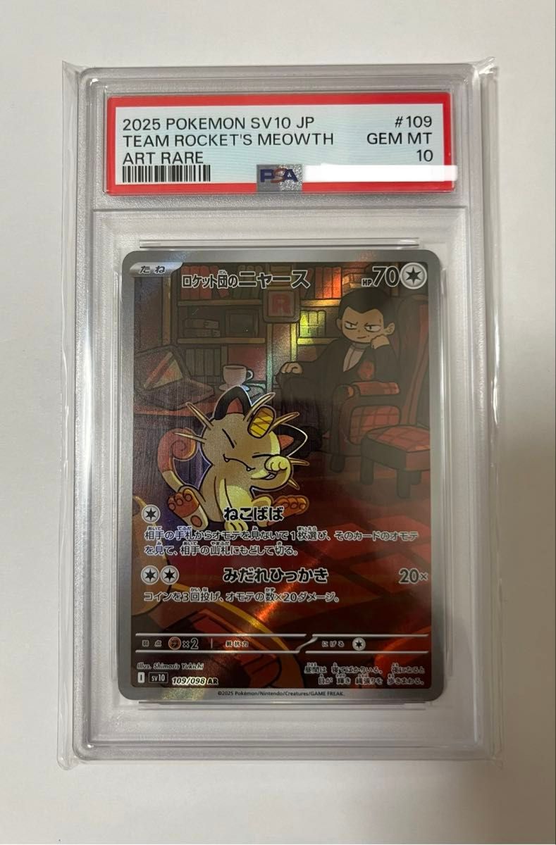 PSA10 ロケット団のニャース AR SV10 109/098 ポケモンカード GEM MT