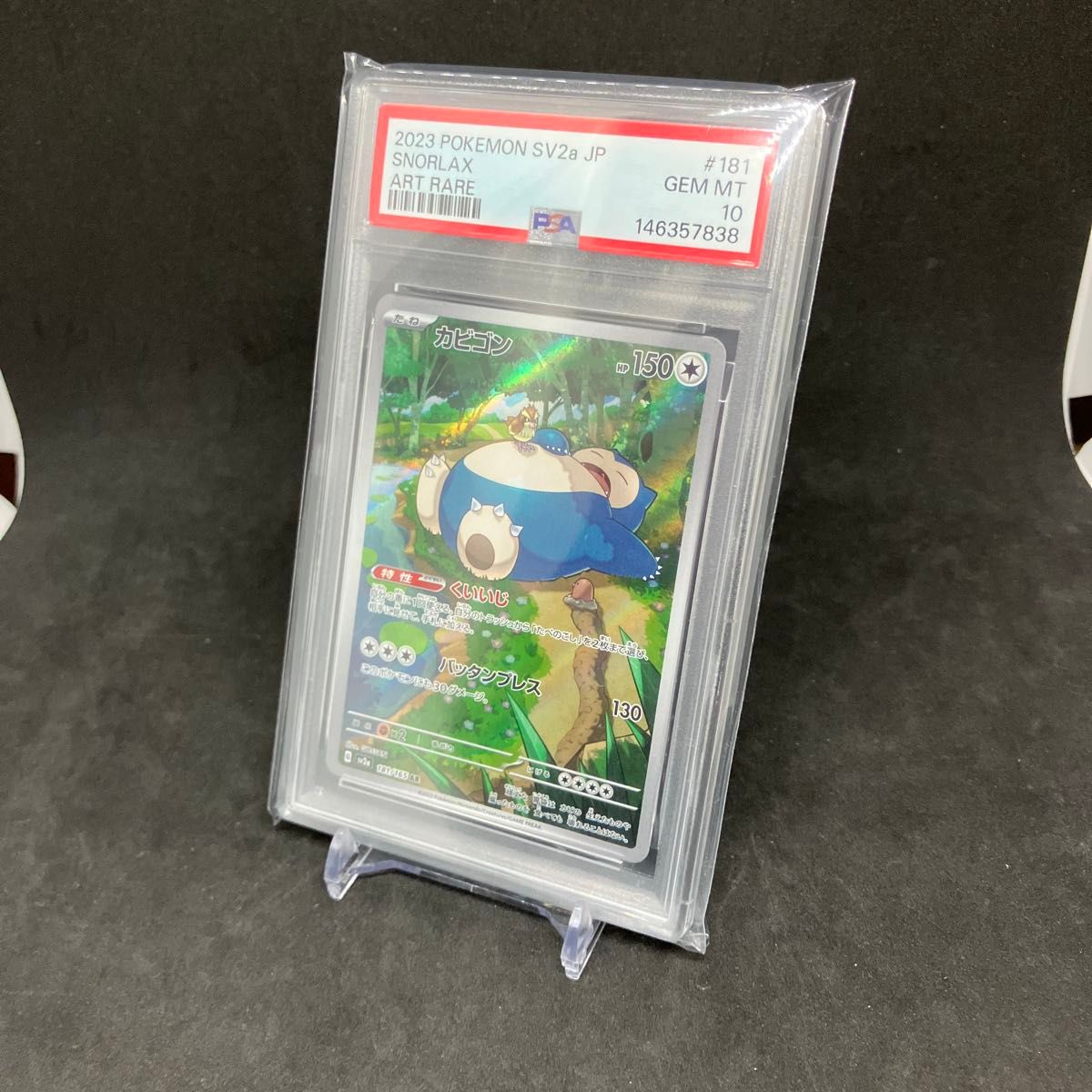 PSA10】カビゴン AR PSA10 2023 SV2a JP #181 GEM MTポケモンカード151