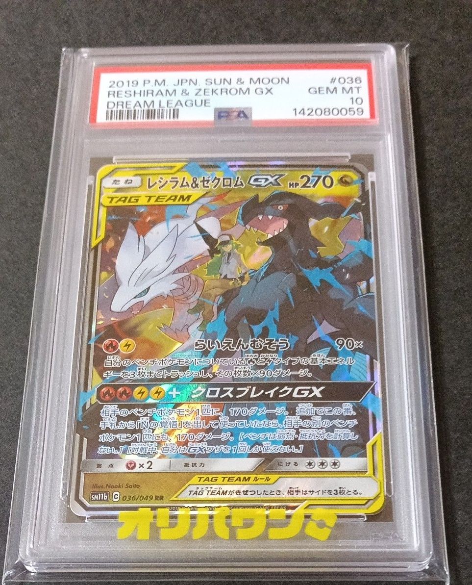 PSA10】ポケモンカード レシラム&ゼクロムGX RR SM11b 036/049 | Shop