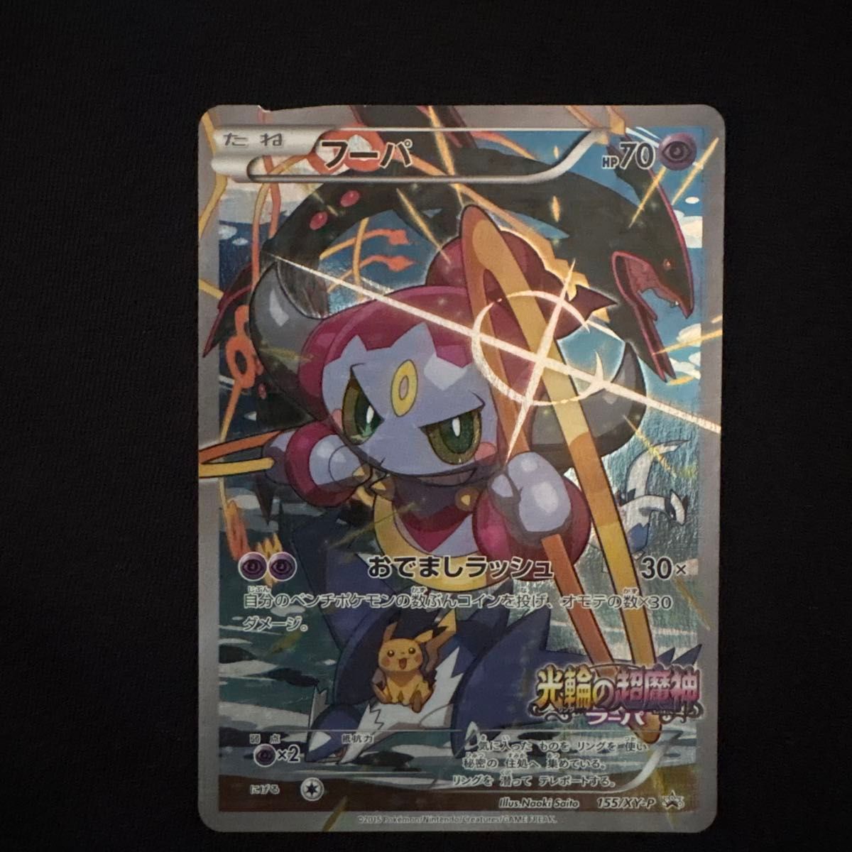 ポケモンカード フーパ 155/XY-P プロモ 未開封 光輪の超魔神 | Shop