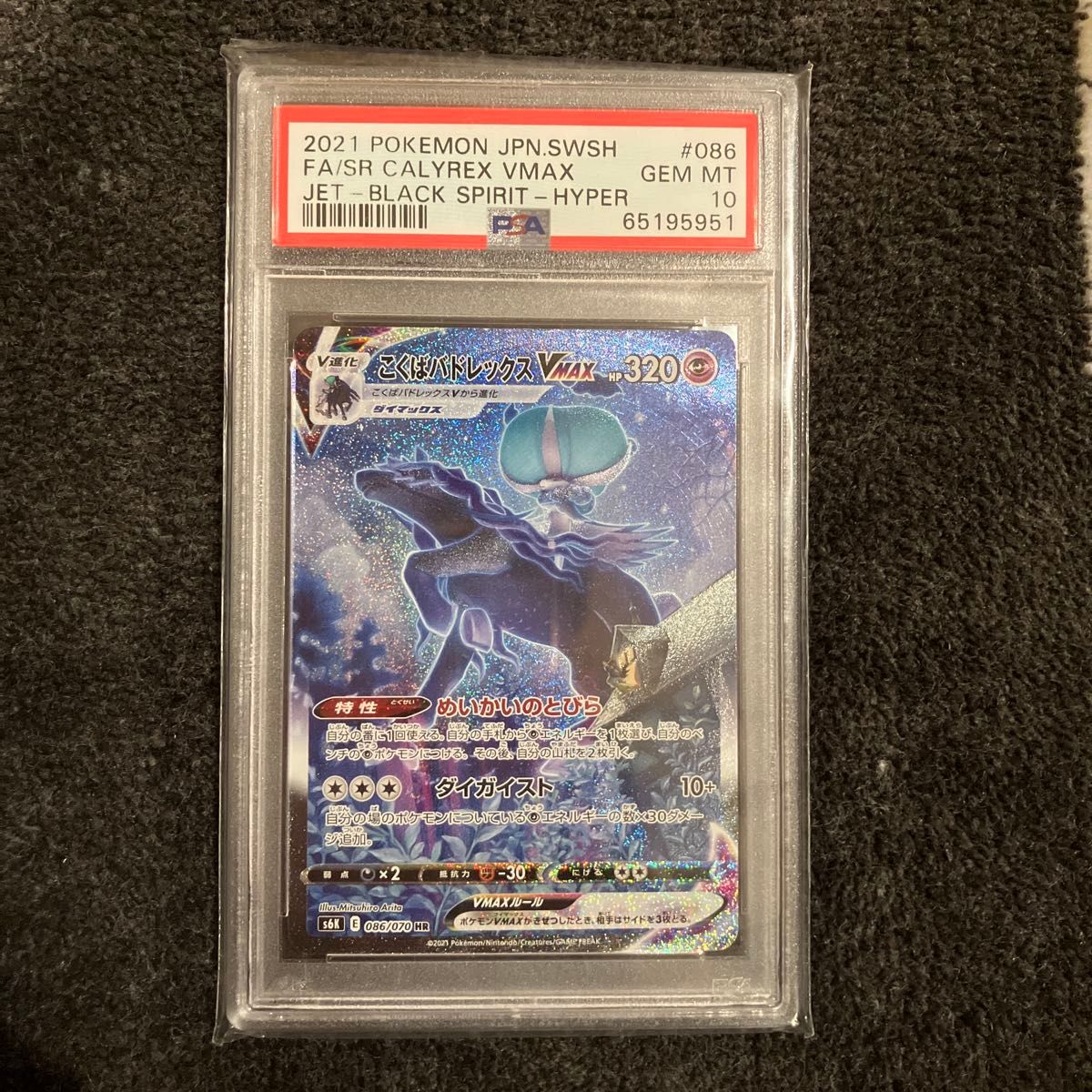 PSA10 こくばバドレックスVMAX ポケモンカード ポケカ SA 漆黒の