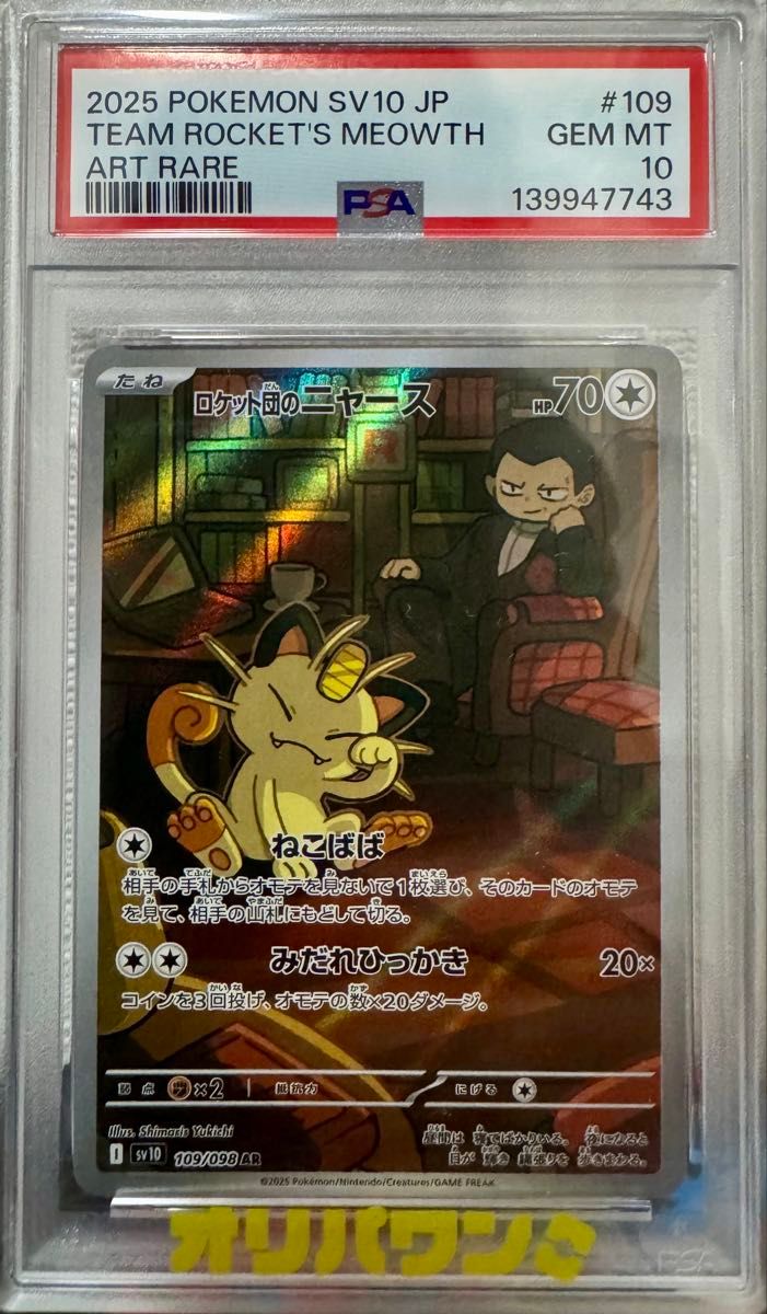 PSA10 ロケット団のニャース AR SV10 109/098 ポケモンカード GEM MT