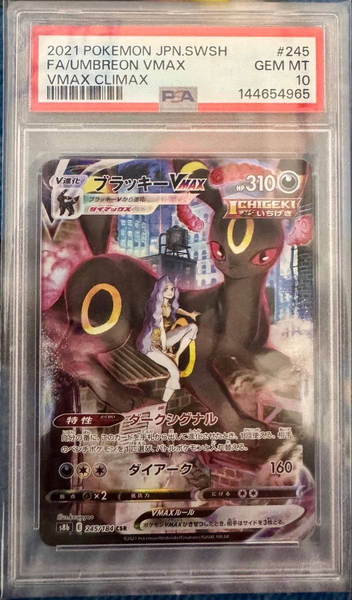 PSA10 ブラッキーVMAX CSR 245/184 VMAXクライマックス ポケモンカード